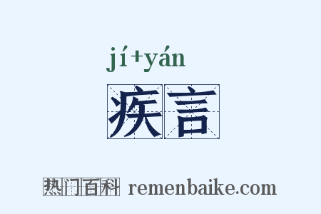 疾言是什么意思的图片